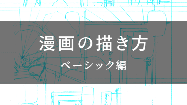 読み切り漫画を最後まで描くには 完成させることだけ考える ぼちぼちいこう