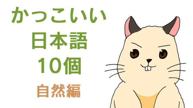 日常生活では使わないけど 響きがかっこいい日本語10個 自然編 ぼちぼちいこう